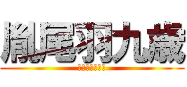 胤尾羽九歳 (タネオハクサイ)