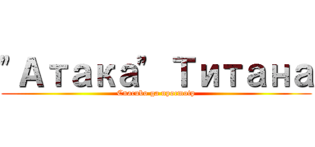 "Атака" Титана (Cnacubo ga npocmotp)