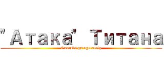 "Атака" Титана (Cnacubo ga npocmotp)