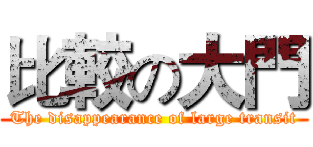 比較の大門 (The disappearance of large transit)