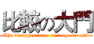 比較の大門 (The disappearance of large transit)