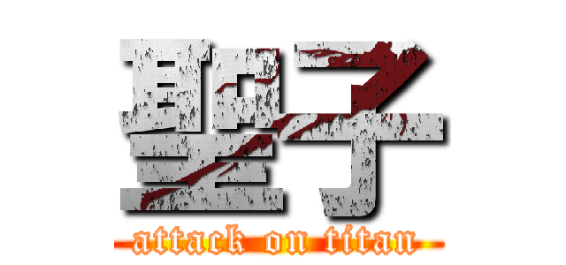 聖子 (attack on titan)