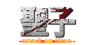 聖子 (attack on titan)