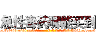 急性毒药哪能买到 (急性毒药哪能买到【电-186x2687x6963-Q278180069元-吉-药-业】我们做的是长期生意,靠的是老客户长期支持 http://sngk.net/RnCKY8
)