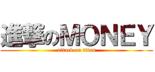 進撃のＭＯＮＥＹ (attack on titan)