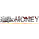 進撃のＭＯＮＥＹ (attack on titan)
