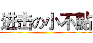 进击の小不點 ()