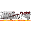 進撃の报考 (DEAD OR ALIVE)