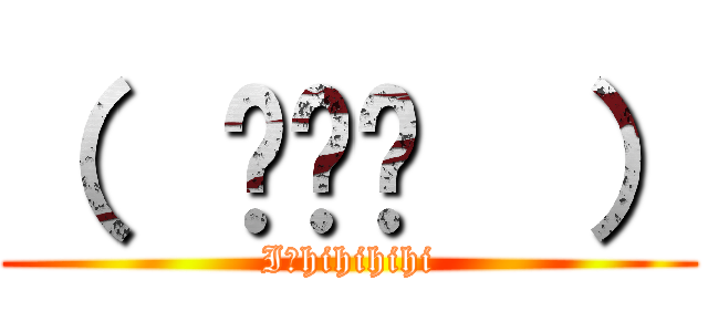 （  ՞ةڼ  ） (I－hihihihi)