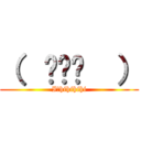 （  ՞ةڼ  ） (I－hihihihi)