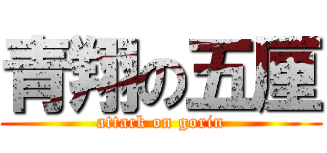 青翔の五厘 (attack on gorin)