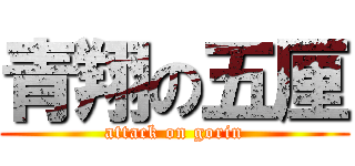 青翔の五厘 (attack on gorin)