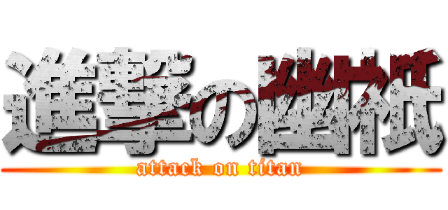 進撃の幽祇 (attack on titan)