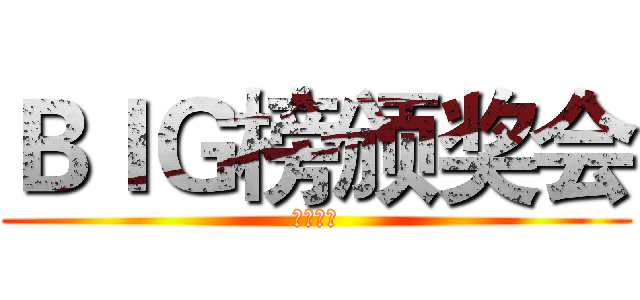 ＢＩＧ榜颁奖会 (标签中心)
