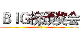 ＢＩＧ榜颁奖会 (标签中心)