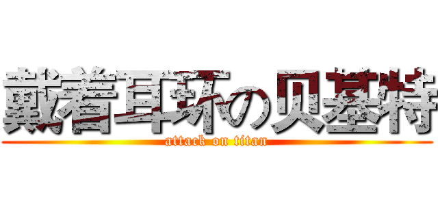 戴着耳环の贝基特 (attack on titan)