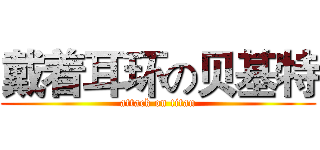 戴着耳环の贝基特 (attack on titan)