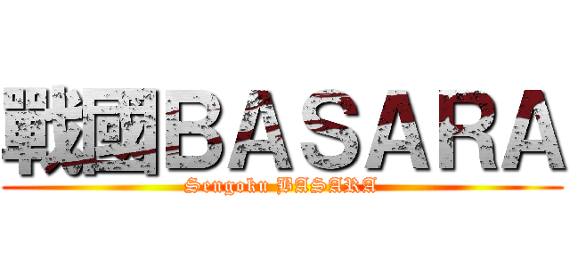 戰國ＢＡＳＡＲＡ (Sengoku BASARA)