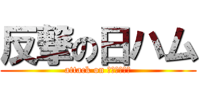 反撃の日ハム (attack on ファイターズ)