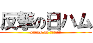 反撃の日ハム (attack on ファイターズ)