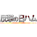 反撃の日ハム (attack on ファイターズ)