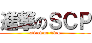 進撃のＳＣＰ (attack on titan)