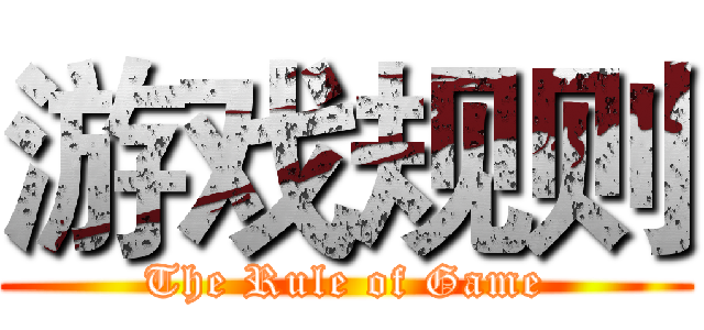 游戏规则 (The Rule of Game)