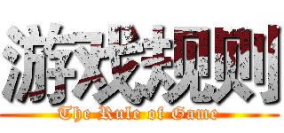 游戏规则 (The Rule of Game)
