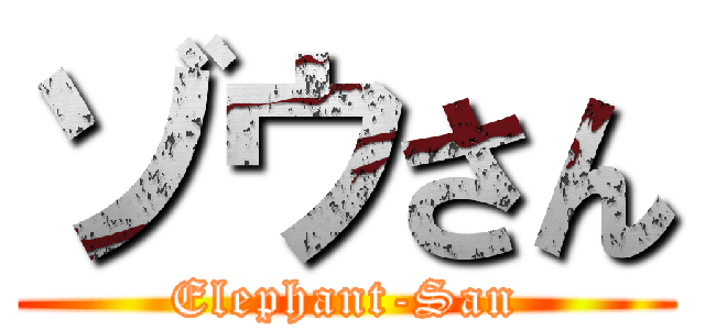 ゾウさん (Elephant-San)