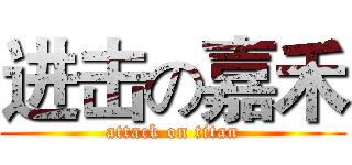 进击の嘉禾 (attack on titan)