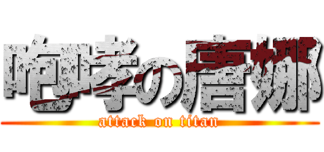 咆哮の唐娜 (attack on titan)