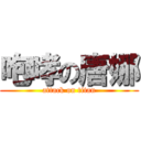 咆哮の唐娜 (attack on titan)