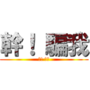 幹！ 騙我 (幹! 騙我)
