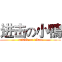 进击の小鴨 (attack on titan)