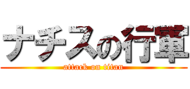 ナチスの行軍 (attack on titan)