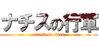 ナチスの行軍 (attack on titan)