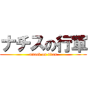 ナチスの行軍 (attack on titan)