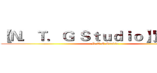 【Ｎ．Ｔ．Ｇ Ｓｔｕｄｉｏ】實況團隊 (N.T.G Studio)
