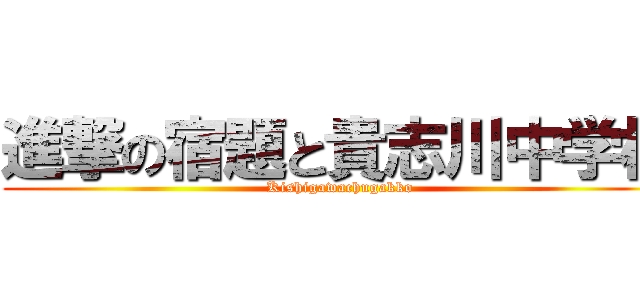 進撃の宿題と貴志川中学校 (Kishigawachugakko)