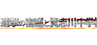 進撃の宿題と貴志川中学校 (Kishigawachugakko)