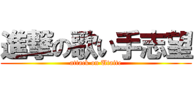 進撃の歌い手志望 (attack on Utaite)