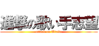 進撃の歌い手志望 (attack on Utaite)