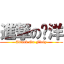 進撃の阳洋 (Attack On Floly)