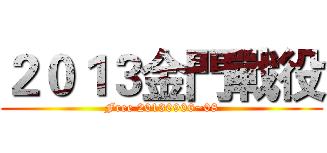 ２０１３金門戰役 (Free 20130906~08)