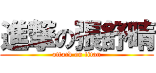 進撃の張舒晴 (attack on titan)