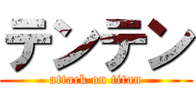 テンテン (attack on titan)