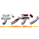 テンテン (attack on titan)