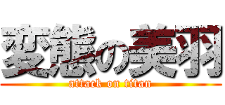 変態の美羽 (attack on titan)