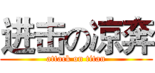 进击の凉奔 (attack on titan)