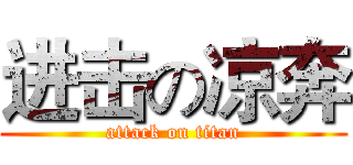 进击の凉奔 (attack on titan)